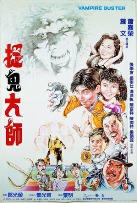 Вампир против вампира (1989)