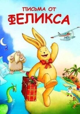 Письма от Феликса (2002)