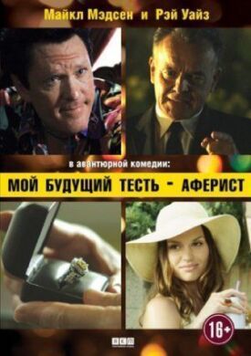 Мой будущий тесть — аферист (2013)