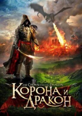 Корона и дракон: Кольцо Паладина (2013)