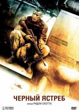 Чёрный ястреб (2001)