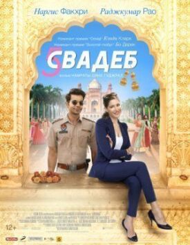 Пять свадеб (2018)