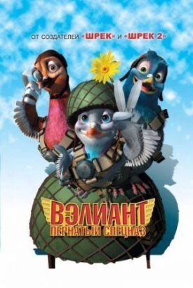 Вэлиант: Пернатый спецназ (2006)