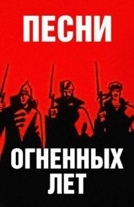 Песни огненных лет (1971)