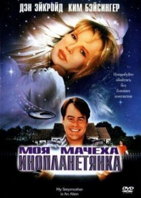 Моя мачеха — инопланетянка (1988)