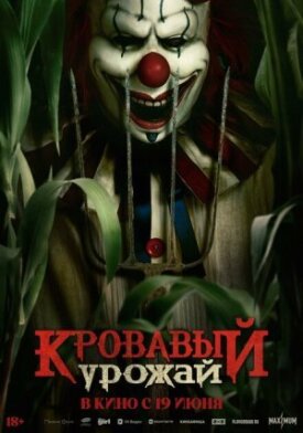 Кровавый урожай (2025)