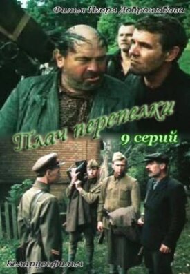Плач перепёлки (1990)