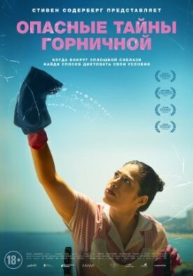Опасные тайны горничной (2023)