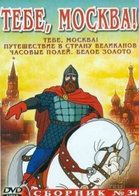 Тебе, Москва! (1947)