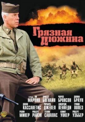 Грязная дюжина (1967)