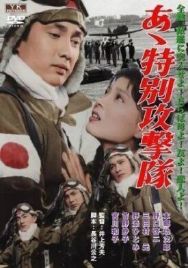 Ах, Специальный ударный корпус (1960)