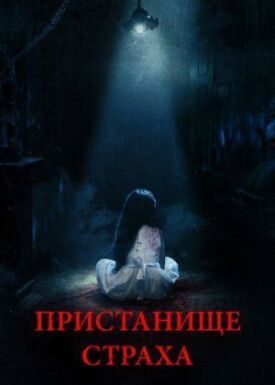 Пристанище страха (2017)