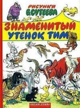 Знаменитый утёнок Тим (1973)