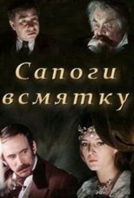 Сапоги всмятку (1977)