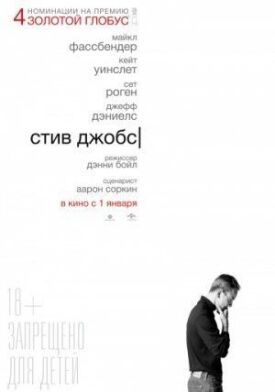 Стив Джобс (2015)