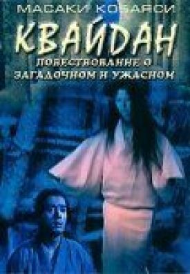 Кайдан: Повествование о загадочном и ужасном (1964)