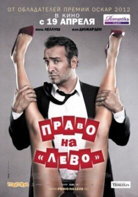 Право на «лево» (2011)