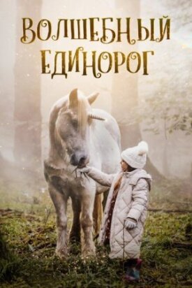 Волшебный единорог 
