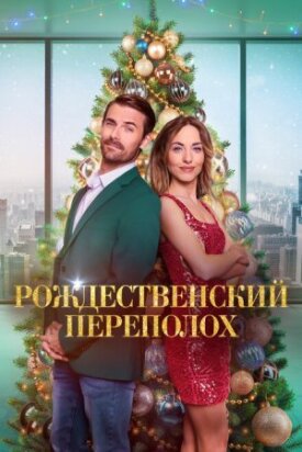 Рождественский переполох 