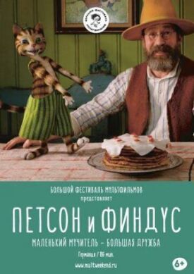 Петсон и Финдус. Маленький мучитель — большая дружба (2017)