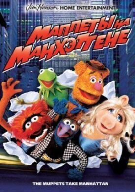Маппеты на Манхэттене (1984)