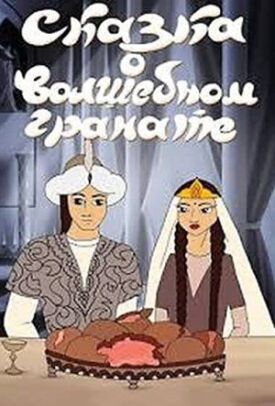 Сказка о волшебном гранате (1982)