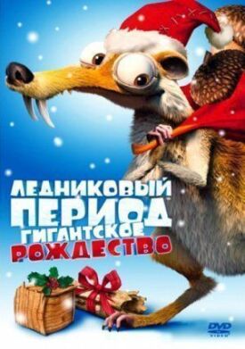 Ледниковый период: Гигантское Рождество (2011)