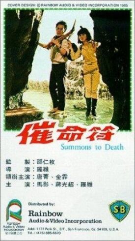 Призыв к смерти (1967)