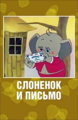 Слоненок и письмо (1983)