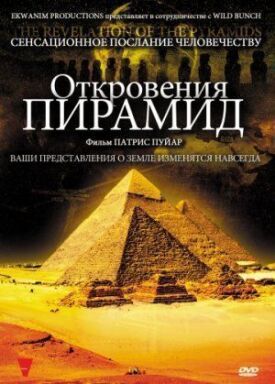 Откровения пирамид (2009)
