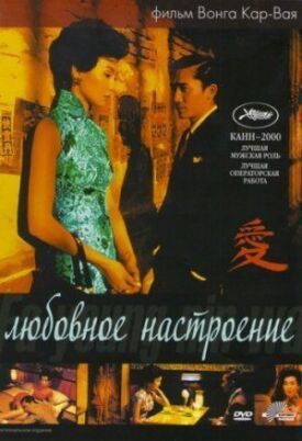 Любовное настроение (2000)