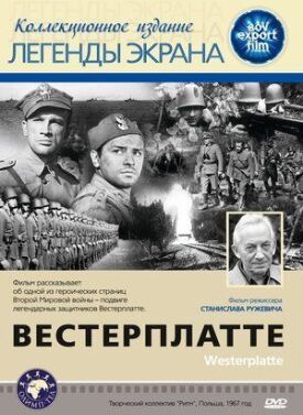 Вестерплатте (1967)