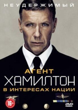 Агент Хамилтон: В интересах нации (2012)