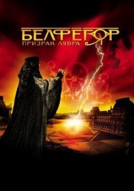 Белфегор — призрак Лувра (2001)