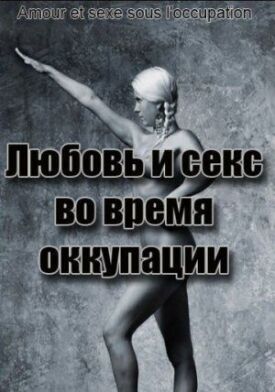 Любовь и секс во время оккупации (2011)
