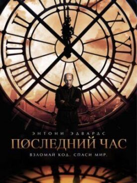 Час «ноль» (2013)