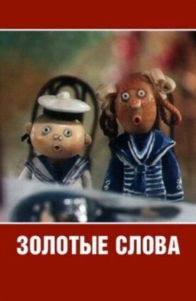 Золотые слова (1989)