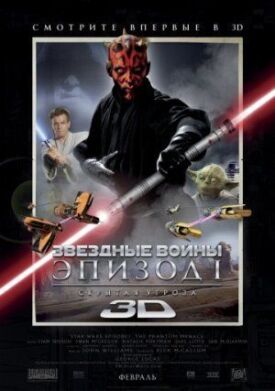 Звёздные войны: Эпизод 1 — Скрытая угроза (1999)