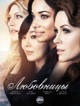 Любовницы (2013)