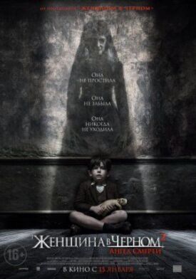 Женщина в черном 2: Ангел смерти (2014)