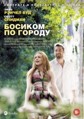 Босиком по городу (2014)