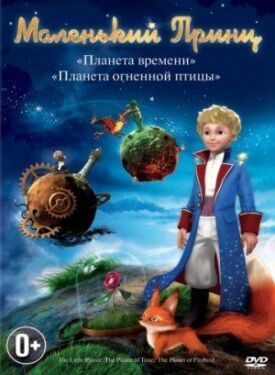 Маленький принц (2011)