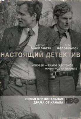 Настоящий детектив (2015)