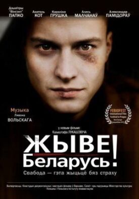 Да здравствует Беларусь! (2012)