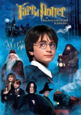 Гарри Поттер и философский камень (2001)