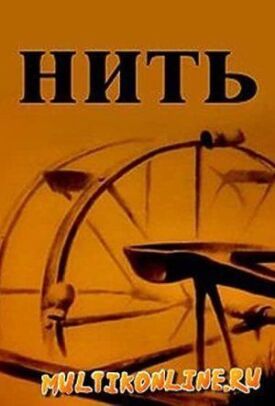 Нить (1989)