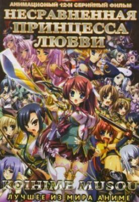 Несравненная принцесса любви (2008)