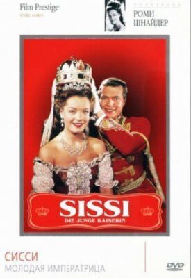 Сисси — молодая императрица (1956)