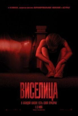 Виселица (2015)