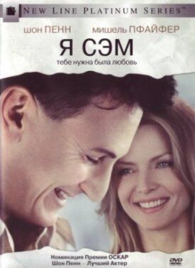 Я — Сэм (2001)